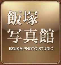 飯塚写真館